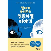 이노플리아 딸에게 들려주는 인종차별이야기, One color | One Size@1