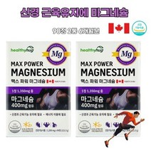 마그네슘 mg 캐나다산 직장인 부족 손저림 왼쪽눈꺼풀 눈밑 눈가 몸떨림 눈아래떨림 추천영양제 MAGNESIUM