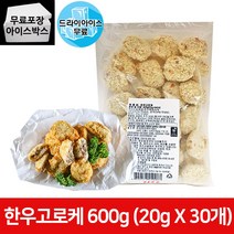 모노링크 한우 고로케 20g 30개 600g, 모노링크 한우고로케 600g(드라이아이스)