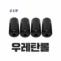 ZUP 지업 전동거꾸리 우레탄 롤 발잡이 발걸이 발목, [] 본상품선택