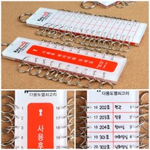 열쇠관리 열쇠분류 분실방지 아파트 빌딩 경비실 당직실 관리사무소 서버실 아크릴 열쇠꾸러미 열쇠자루, 제품선택, 40고리