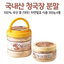 국산 청국장 가루 분말 국내산 냄새없는 콩 대두 자연 발효 식품 먹는 방법 법 우유 두유 요거트, 300g, 4통