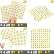 미니 원형 번호 스티커 1장 1-100번 1-100 원형스티커 숫자스티커, 101-200