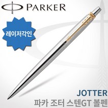 파카 조터 스텐레스 스틸 볼펜 CT GT 레이저각인, 조터 스텐GT 볼펜 각인O