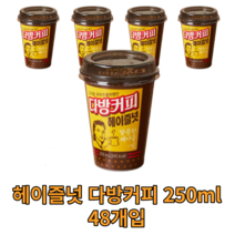 헤이즐넛 다방커피 250ml 48개 편의점 맛있는 커피 카페 가정용 대용량 회사 홈카페 간식 음료 손님용 접대용 라떼 coffee 원조 베트남 원두 hazelnuts 개암나무 열매