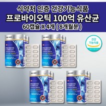 잦은 복부 통증 팽만감 배에 가스 찰때 먹는 빼는 장 건강 식품 과민성 대장 예민한 장에 좋은 영양제 식약처 인증 락토바실러스 100억 cfu 프로바이오틱스 유산균 알약 60캡슐, 4개