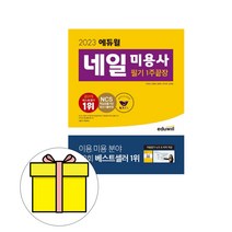 에듀윌 네일 미용사 필기 2주끝장 시험