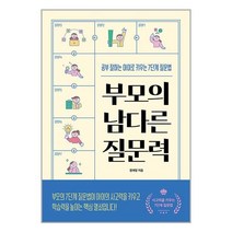 부모의 남다른 질문력 / 길벗 / 비닐포장/ 빠른배송 [ #사은품 ], 안함