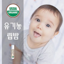 유기농 립밤 아기 유아 어린이 멀티밤, 1.유기농 립밤 무향