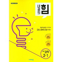 내공의 힘 중등 과학 2-1(2023), 비상교육