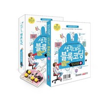 코딩교재 생각대로 블록코딩 조이스틱 만들기, 단품