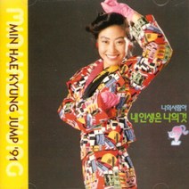 중고CD) 민해경 Jump91 - 내 인생은 나의 것/나의 사람아
