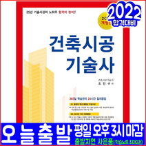 구매평 좋은 건축시공기술사과년도 추천순위 TOP 8 소개