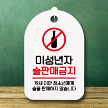 표지판 안내판 간판 팻말_미성년 술판매금지02_화이트, 화이트