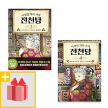 사은품★ 이상한 과자 가게 전천당 3~4권 세트 (전2권)