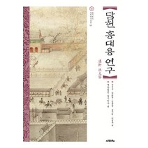 담헌 홍대용 연구, 사람의무늬, 문석윤,박희병,김문용,송지원,이경구 공저