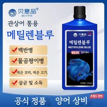 1+1메틸렌 블루 관상어 흰 반점 병 잉어 saprolegnia 혈액 앵무새 특수 물고기 약 수조 수족관 유지 보수 예방, 메틸렌블루535ML, 1+1