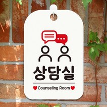 상담실 Counseling2 사각안내판 매장알림판 화이트 알림 표지판 안내문구 안내판 가게안내판, 상세페이지 참조, 상세페이지 참조