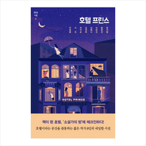 호텔 프린스, 안보윤 , 서진, 전석순, 김경희, 김혜나, 이은선, 황현진, 정지향