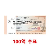 행운의 복돈 100억 수표 [럭키은행], 04. 10억 수표