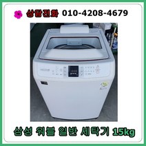 [중고세탁기] 삼성 워블 일반세탁기 15kg, [중고세탁기]  삼성 워블 일반세탁기 15kg
