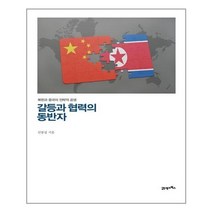 아이와함께 갈등과 협력의 동반자 21세기북스 추천도서