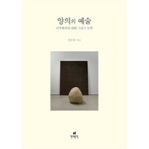 NSB9788972756934 새책-스테이책터 [양의의 예술] -이우환과의 대화 그리고 산책-현대문학-이우환.심은록 지음-한국에세이-20140502 출, 양의의 예술