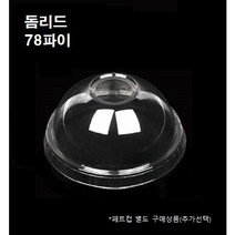 78파이 돔리드 돔뚜껑 50개 1000개 8온즈 10온즈 뚜껑만 페트컵별도, 돔리드(78파이_50개)
