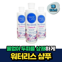 물없이 물없는 워터리스 샴푸 1통 프리크핏 요양 병원 수술후 환자용 캠핑