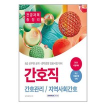 웅진북센 2023 간호직 간호관리 지역사회간호 전공과목 총정리 8급 공무원 공개 경력경쟁 임용시험 대비, One color | One Size, 9791125740896