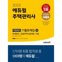 2023 에듀윌 주택관리사 1차 약점체크 기출문제집