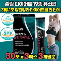 락토바실러스 락토바실루스 루테리 가세리 신바이오틱스 다이어트 슬림 19종 유산균 HCA 가르시니아 가르시아 캄보디아 감보지아 추출물 분말 가루 스틱, 30포 X 3박스 (3개월분)