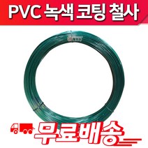 철모아 PVC코팅선 반생백선 녹색코팅철사 횡선 14# 2.5mm 30kg 철망 지지대 조형물