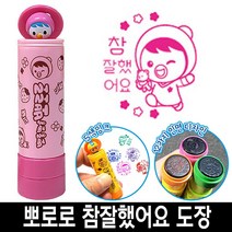 ▶Arianycos◀ Arianycos▶ 인주 원본대조필한글 편지소품 원본대조필스탬프, 선택옵션확인▶ 바로찍는 뽀로로 참잘했어요 칭찬 도장 스, 선택옵션확인▶ 3번_뽀로로청보라색