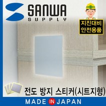 안전 스티커 지진 전도방지 스토퍼 스티커 시트지형, 단품