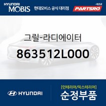 그릴-라디에이터 (863512L000)-현대모비스 부품 공식대리점 온라인쇼핑몰 파츠로 I30/I30CW