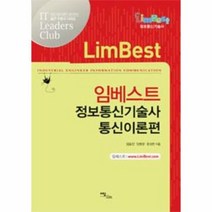 웅진북센 임베스트 정보통신기술사 통신이론편