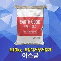 고성능 접지 저항 저감제 어스굳 10kg 접지봉 접지동봉 피뢰 철도 도로 통신 방송국 병원 송전도 변전소 배전소 탄소 저항 부식 방지 어스 접지저감제 저감제 접지저항저감제, 01. 어스굳 10kg