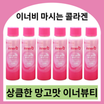 이너비 마시는콜라겐 망고맛 innerb 콜라겐음료 씨제이콜라겐 어류저분자콜라겐 먹는히알루론산 피부영양제 히알루론산영양제 먹는히알루론산 먹는엘라스틴 엘라스틴영양제, 50ml x 18병