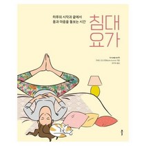 침대요가 하루의시작과끝에서 몸과마음을 돌보는 시간, 상품명