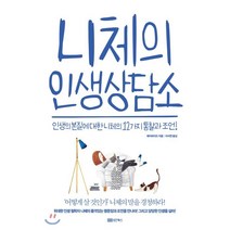 니체의 인생상담소:인생의 본질에 대한 니체의 12가지 통찰과 조언, 성안북스, 페이허이스 저/이서연 역
