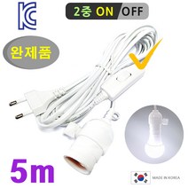 키소켓 부착 중간스위치 전선/ 편리한 2중스위치. LED전구 백열전구 코드. 조명등 작업등 캠핑등 전등 부화기 식물등, 백색, 5m