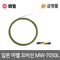 마벨 MW-7050L 요비선 전장50m 비전도성 마찰공간최소화 일본산 마벨요비선