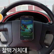 [오너클랜] 차량용 자동차용 찰떡 거치대 인테리어 장식 소품, 상세 설명 참조