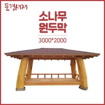 원두막 정자 파고라/농막/쉼터/평상/슁글3000x2000