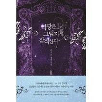 역광은 그림자를 잠식한다 2:은소로 장편소설, 로크미디어, 은소로 저