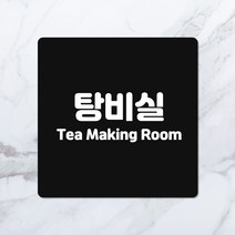 탕비실 표시 안내판 3color 알루미늄 회사 현판 사무실문패 도어사인, 02. 흰색, 05. 20cm X 20cm