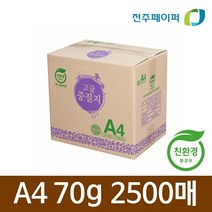 재생종이 미색중질지A4 70g 1박스 2500매(학교시험종이 가정통신문), 상세페이지 참조, 상세페이지 참조