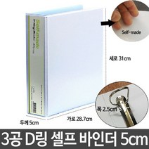3공 D링 바인더 백색 두께5cm A4 셀프 표지만들기, 없음