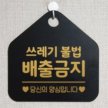 제제데코 분리수거 CCTV 영업중 부재 외출중 매장 사무실 화장실 금연 안내판 안내표지판 제작주문 팻말 313쓰레기불법배출금지 오각20cm, 313쓰레기불법배출금지 오각형 단면(포맥스 블랙+문구 골드무광), 1개